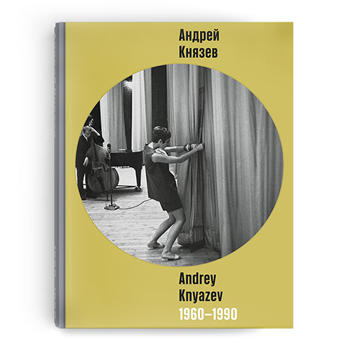 Андрей Князев, 1960 – 1990, 2022 г.