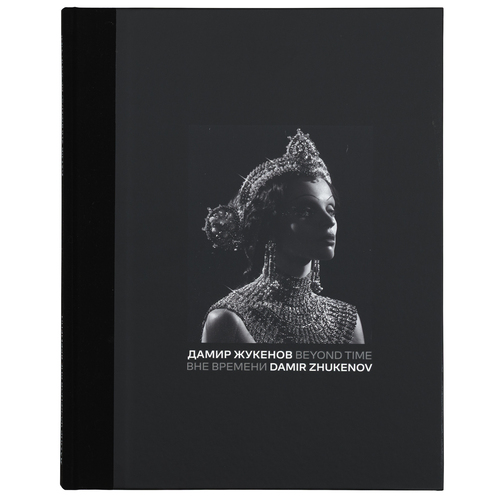 ДАМИР ЖУКЕНОВ, «ВНЕ ВРЕМЕНИ»,2025 Г.
