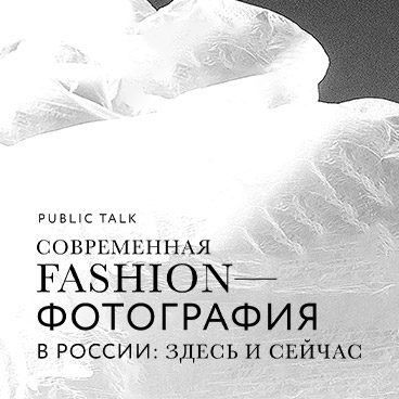 Паблик-ток «Современная fashion-фотография в России: здесь и сейчас»