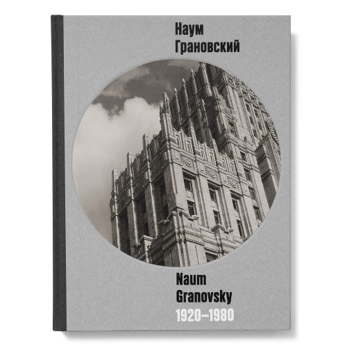 Наум Грановский, 1920-1980, 2020 г.