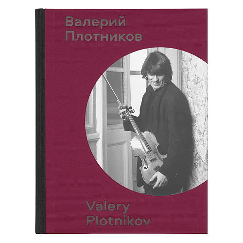 ВАЛЕРИЙ ПЛОТНИКОВ, 2025Г.